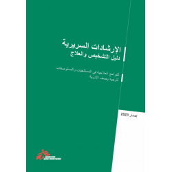 Clinical guidelines (arabic)